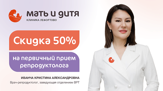 Первичный приём репродуктолога, заведующей отделением ВРТ Иванча Кристины Александровны со скидкой 50%