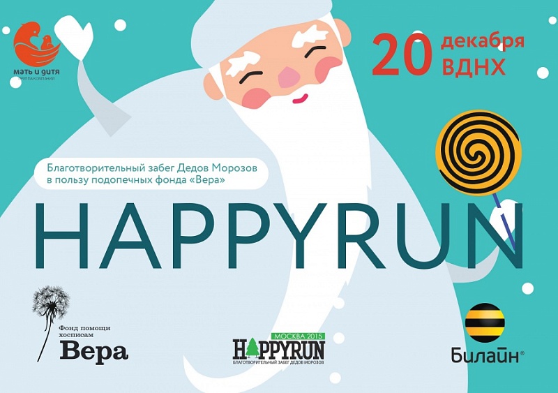 Самый яркий благотворительный забег Дедов Морозов – HAPPY RUN