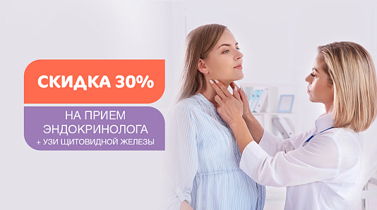 Скидка 30% на прием эндокринолога и УЗИ щитовидной железы