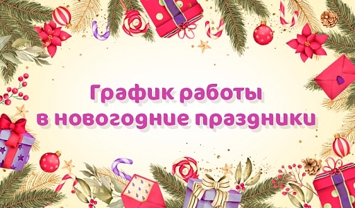 График работы Клиники «Мать и дитя» Новогиреево в праздничные дни