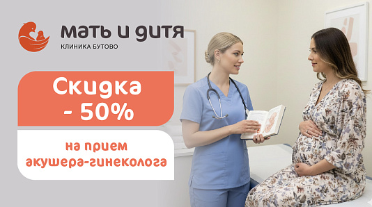Скидка 50% на первичный прием акушера-гинеколога для новых пациентов филиала