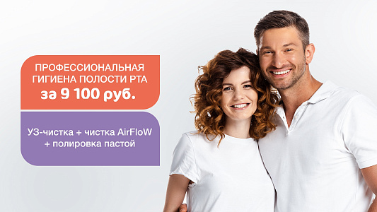Профессиональная гигиена полости рта за 9 100 руб.