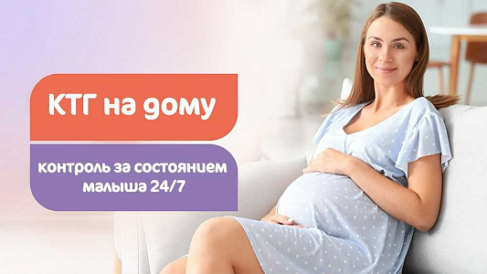 КТГ на дому по специальной цене для тех, кто ведет беременность в филиале