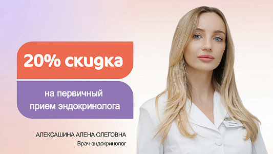 Скидка 20% на первичный прием эндокринолога