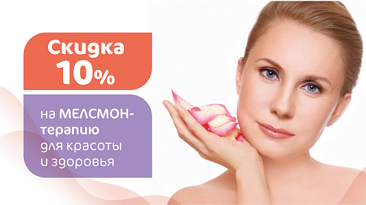 Скидка 10% на Мэлсмон-терапию для красоты и здоровья