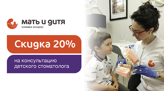 Скидка 20% на консультацию детского стоматолога