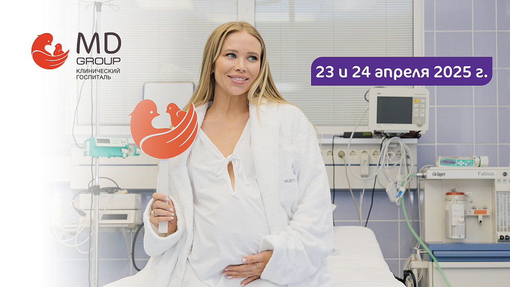 Экскурсия в роддом КГ MD GROUP 23 и 24 апреля