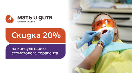Скидка 20% на консультацию стоматолога‑терапевта