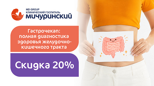 Гастрочекап: полная диагностика здоровья желудочно-кишечного тракта со скидкой 20%