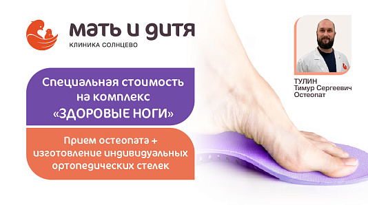 Специальная стоимость на комплекс «Здоровые ноги»