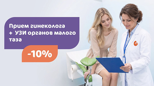 Прием акушера-гинеколога + УЗИ за 10 440 ₽ (вместо 11 600 ₽)
