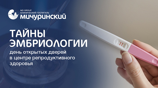 «Тайны эмбриологии»: День открытых дверей Центра репродуктивного здоровья