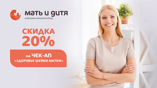 -20% на чек-ап «Здоровье шейки матки»
