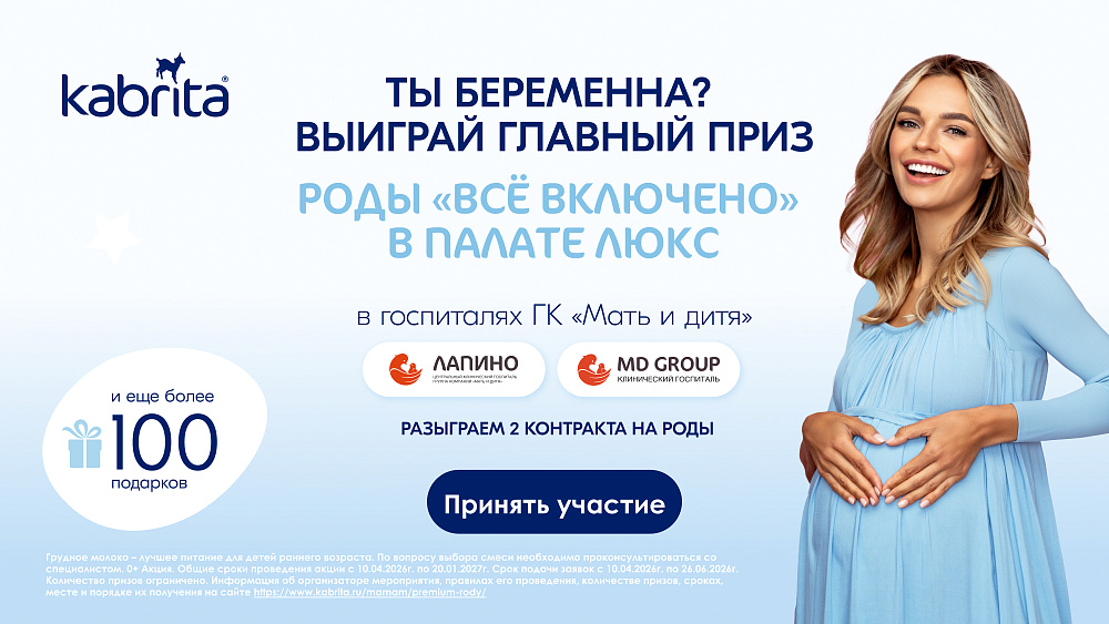 Выиграй роды от Kabrita® в госпиталях «Лапино» и MD GROUP на Севастопольском
