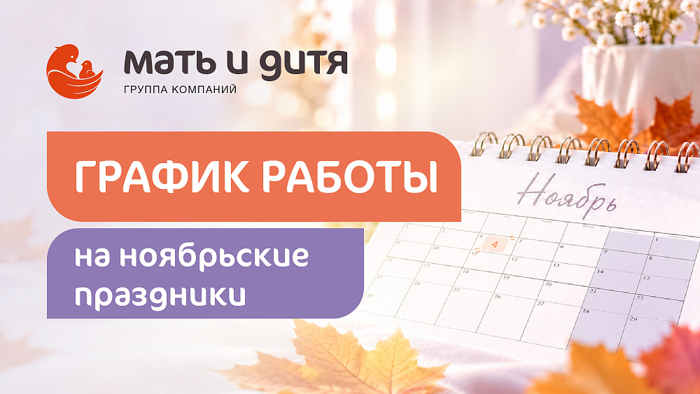 График работы КГ MD GROUP Мичуринский в праздничные дни ноября