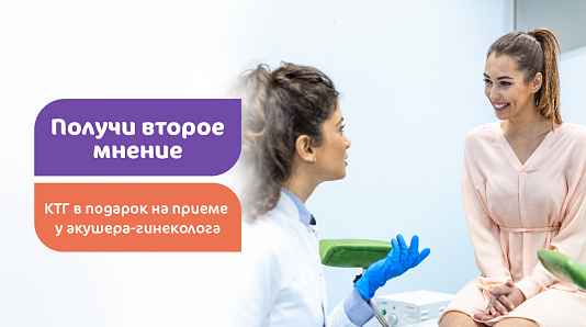 Получите второе мнение и КТГ в подарок