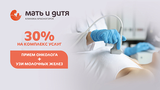 Прием маммолога-онколога + узи молочных желез со скидкой 30%