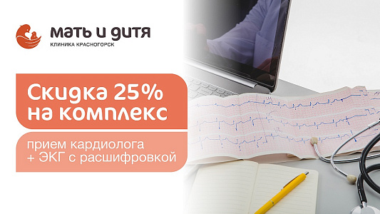 -25 % на комплекс: прием кардиолога + ЭКГ