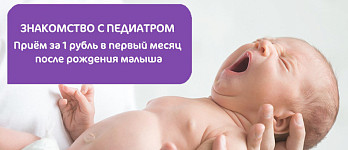 Знакомство с педиатром. Приём за 1 рубль в первый месяц после рождения