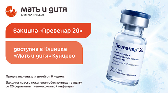 В Клинике «Мать и дитя» Кунцево теперь доступна вакцина нового поколения «Превенар 20»