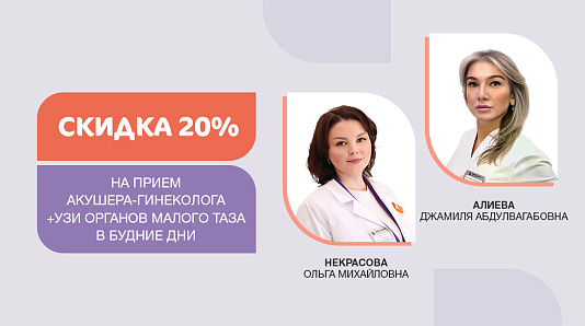 Скидка 20% на на прием акушера-гинеколога + УЗИ органов малого таза в будние дни