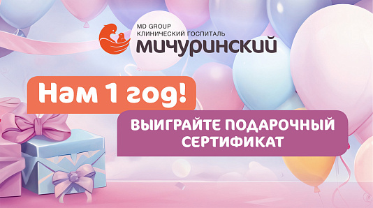 Госпиталю «Мичуринский» 1 год! Участвуйте в розыгрыше подарочных сертификатов