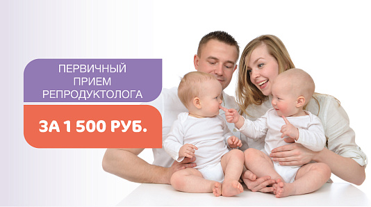 Первичный прием репродуктолога за 1 500 руб.