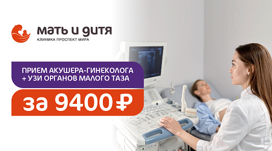Прием акушера-гинеколога+ УЗИ органов малого таза за 9400 руб. для новых пациентов филиала