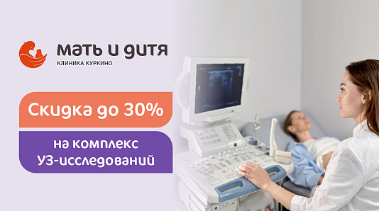 УЗ-комплекс исследований в «Мать и дитя» Куркино