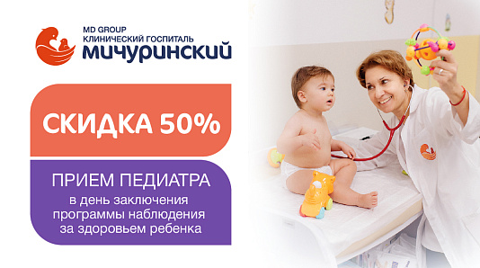 Скидка 50% на прием педиатра в день заключения контракта на ведение ребенка