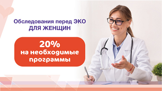 Скидка 20% на программы обследований перед ЭКО (для женщин) 