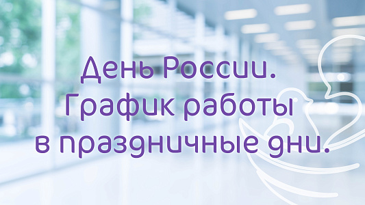 График работы в июньские праздники по Москве и Московской области