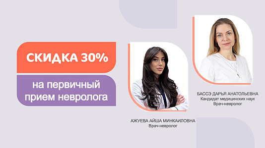 Скидка 30% на первичный приём врача-невролога