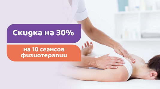 Скидка 30% на 10 сеансов физиотерапии