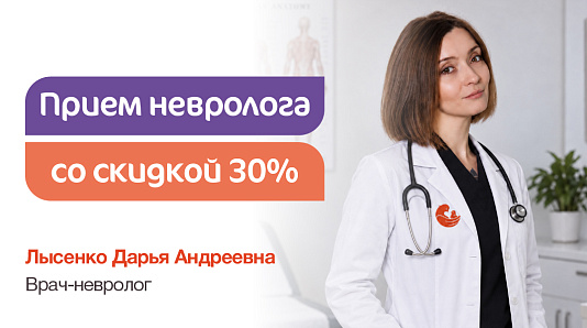 Скидка 30% на первичный приём врача-невролога