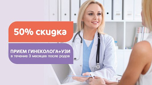 Скидка 50% на послеродовый комплекс: прием гинеколога и УЗИ