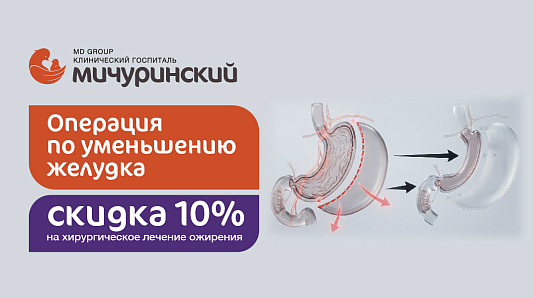 Операция по уменьшению желудка (рукавная резекция) — скидка 10% на хирургическое лечение ожирения