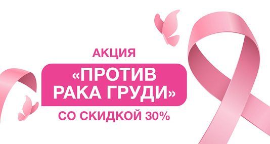 Скидка 30% на программу «Против рака груди» (MD GROUP)