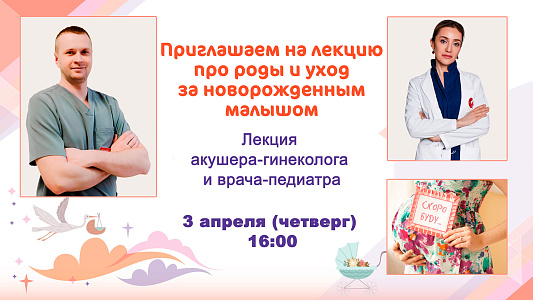 Приглашаем будущих мам на лекцию про роды и уход за малышом!