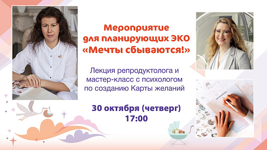 Приглашаем на ЭКО-встречу «Мечты сбываются!»