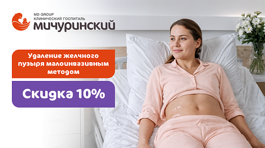 Удаление желчного пузыря малоинвазивным методом со скидкой 10%