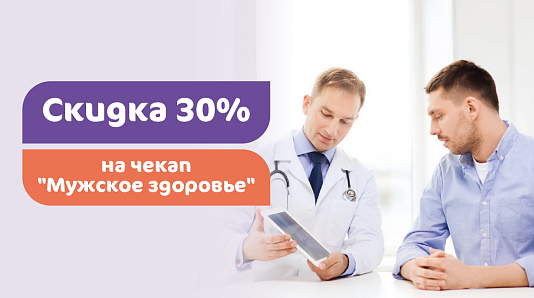 Скидка 30% на комплекс обследований «Мужское здоровье»