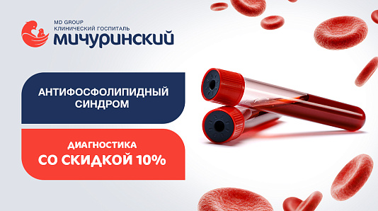 Антифосфолипидный синдром (АФС): диагностика со скидкой 10%