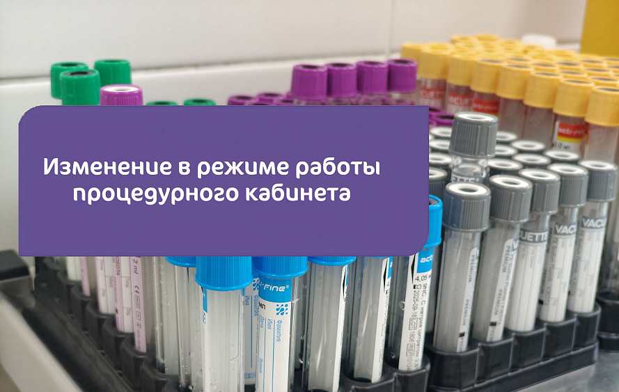 Изменение в режиме работы процедурного кабинета Клиники «Мать и дитя» Савёловская