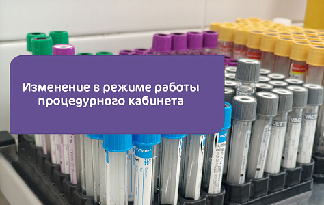 Изменение в режиме работы процедурного кабинета Клиники «Мать и дитя» Савёловская