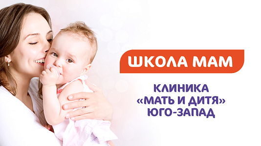 Школа мам в апреле в Клинике «Мать и дитя» Юго-Запад