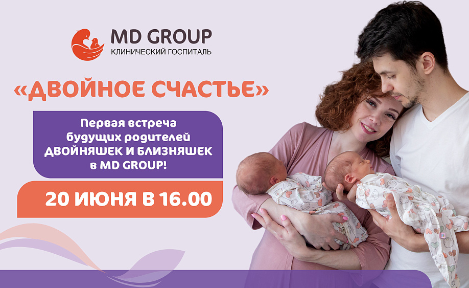 «ДВОЙНОЕ СЧАСТЬЕ» - первая встреча будущих родителей двойняшек и близняшек в КГ MD GROUP!