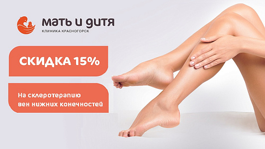Склеротерапия вен нижних конечностей со скидкой 15%
