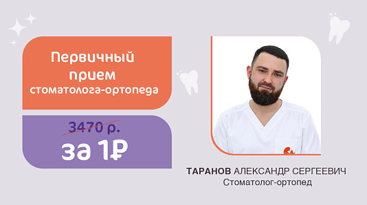 Прием стоматолога – ортопеда за 1 руб.