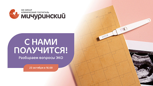 Приглашаем на встречу «С нами получится! Разбираем вопросы ЭКО»